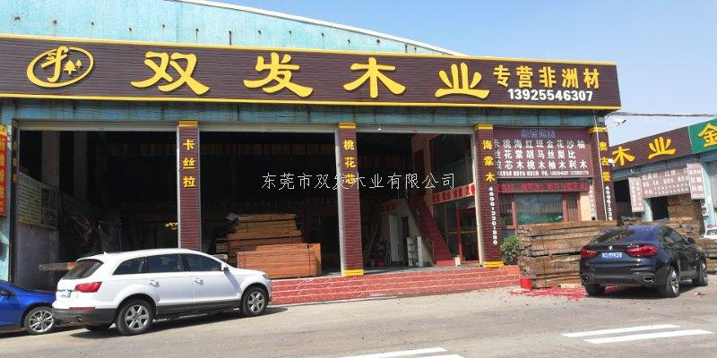 雙發(fā)木業(yè)2月14日開(kāi)業(yè)大吉，開(kāi)業(yè)10天內(nèi)有優(yōu)惠酬賓哦